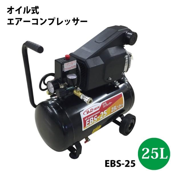 シンセイ オイル式 エアーコンプレッサー25L EBS-25 1.2馬力 代引不可 沖縄県配達不可