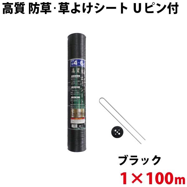 Uピン黒丸セット シンセイ 高質 防草・草よけシート　Uピン・黒丸セット　1m×100m 沖縄県配達不可 代引不可