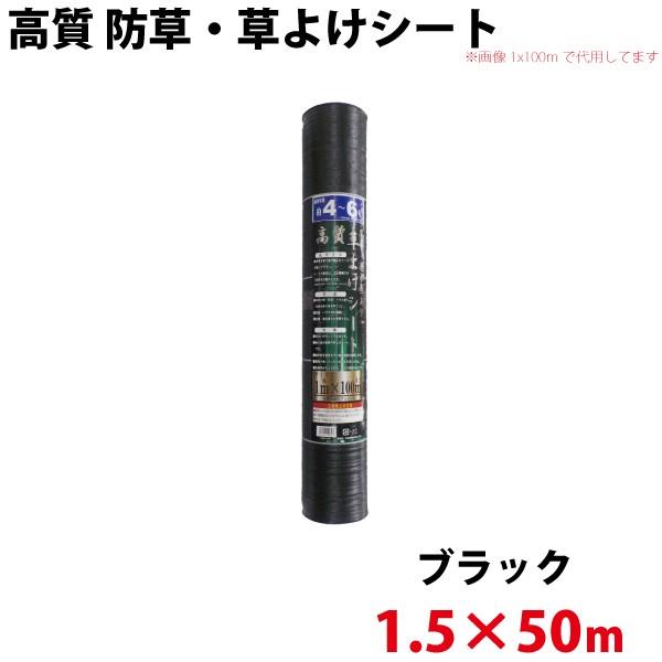 シンセイ 高質 防草・草よけシート　1.5ｍ×50ｍ 代引不可 沖縄県配達不可 北海道・九州地方別途送料