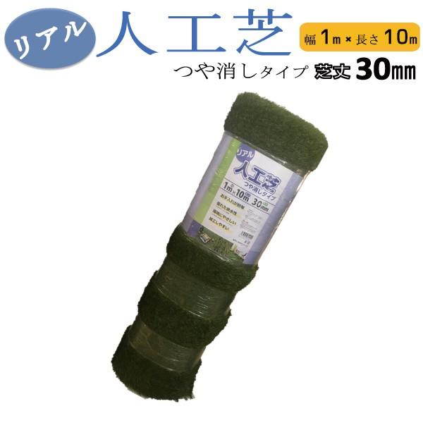 シンセイ　リアル人工芝 つや消しタイプ 幅1mx長さ10m　芝丈30mm 代引不可　沖縄県配達不可