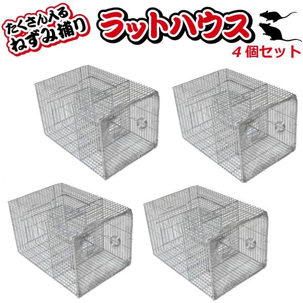 シンセイ　4個セットたくさん入るねずみ捕り　ラットハウス 4個セット 代引不可 沖縄県配達不可