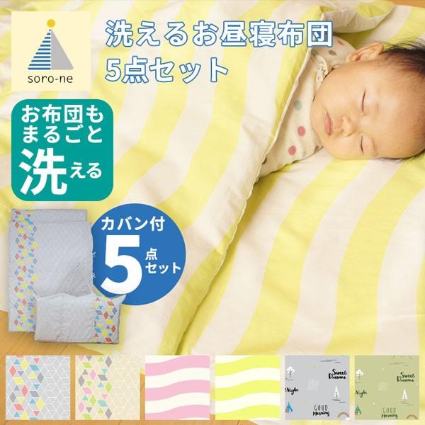 soro-ne お昼寝布団 5点セット洗える お昼寝専用ふとん 掛/敷布団 掛け布団/敷き布団カバー 専用バッグ SW-295-CAMP(GY) キャンプ柄 グレー 代引き不可