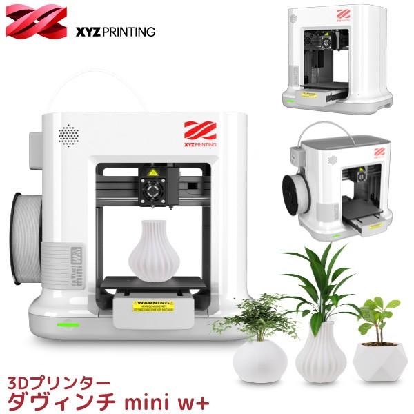 XYZプリンティングジャパン 3Dプリンター ダヴィンチ mini w+ 3FM3WXJP00H プリンタ 本体 Wi-Fi対応 XYZ PRINTING JAPAN
