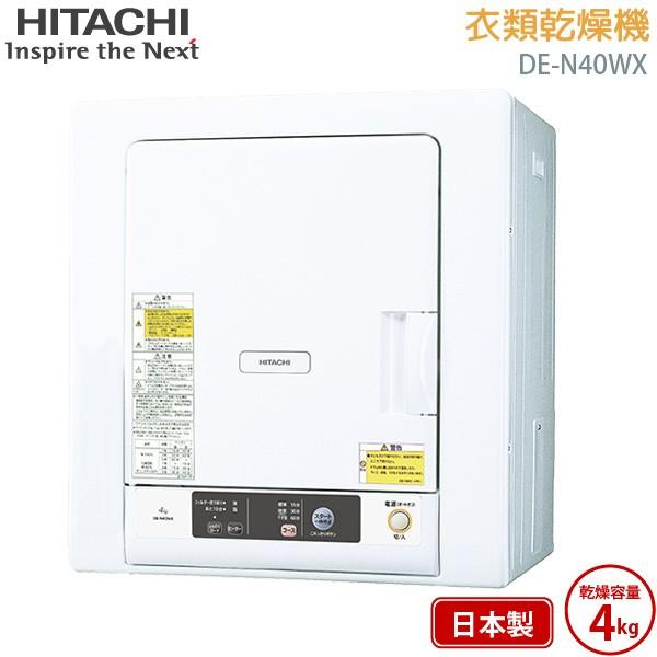 日立 HITACHI 衣類乾燥機 DE-N40WX ピュアホワイト 乾燥 4kg 電気衣類乾燥機 4.0kg 日本製 送料無料 DEN40WX :4902530106886:ユアサeネットショップ Yahoo!店 - 通販 - Yahoo!ショッピング 日立 HITACHI 衣類乾燥機 DE-N40WX ピュアホワイト 乾燥 4kg 電気衣類乾燥機 4.0kg 日本製 送料無料 DEN40WX :4902530106886:ユアサeネットショップ Yahoo!店 - 通販 - Yahoo!ショッピング