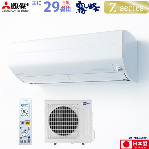 三菱電機 ルームエアコン 主に 29畳用 霧ヶ峰 Msz Zw9021s W 9 0kw Zシリーズ 単相200v Mszzw9021sw ピュアホワイト Mitsubishi 取り付け工事費別です ユアサeネットショップpaypay店 通販 Paypayモール