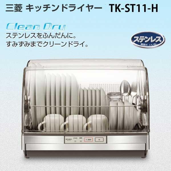 食器乾燥機 新色追加 三菱電機 食器乾燥器 TK-ST11-H 6人 ステンレス 現品 送料無料
