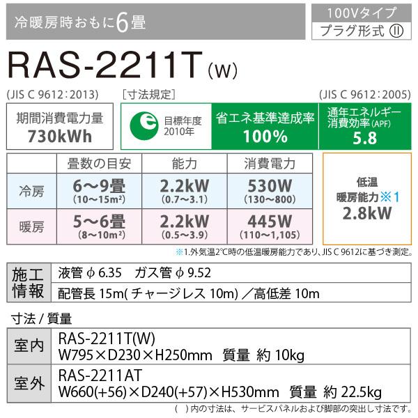 東芝 TOSHIBA ルームエアコン RAS-2211T(W) ホワイト 主に 6畳用 2.2kw Tシリーズ 取り付け工事費別です 単相100V RAS2211TW04