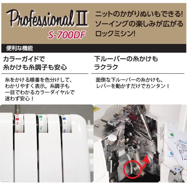 シンガー ロック ミシン S-700DF プロフェッショナル2 1本針3本糸 差動送り機能 SINGER （代引不可／北海道追加送料あり）の画像