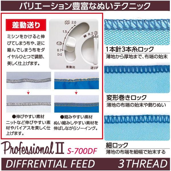 シンガー ロック ミシン S-700DF プロフェッショナル2 1本針3本糸 差動送り機能 SINGER （代引不可／北海道追加送料あり）の画像