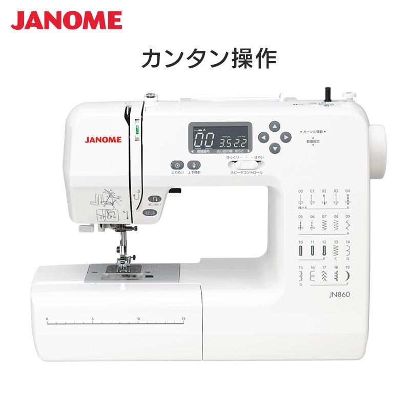 JANOME ジャノメ コンピュータミシン JN860 本体 ミシン カンタン 厚地