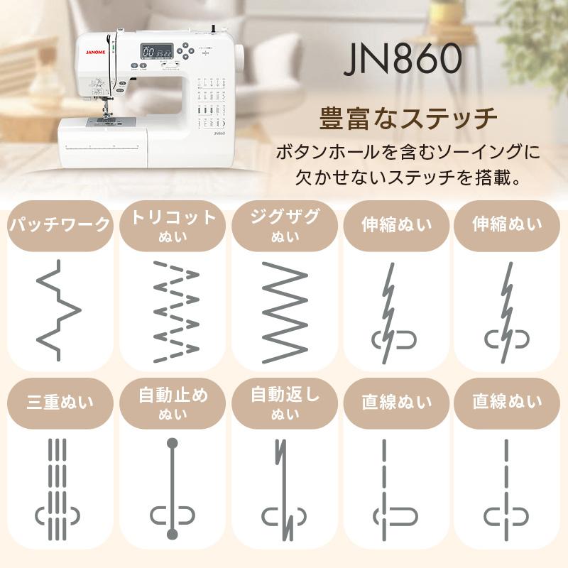 JANOME（ジャノメ） コンピュータミシン JN860 本体 ミシン カンタン