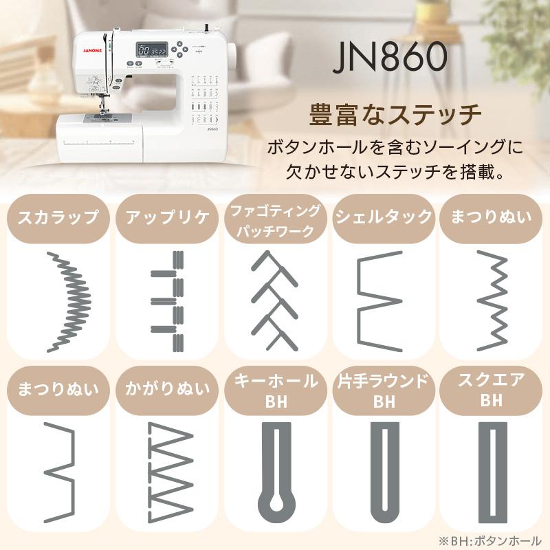 JANOME（ジャノメ） コンピュータミシン JN860 本体 ミシン カンタン