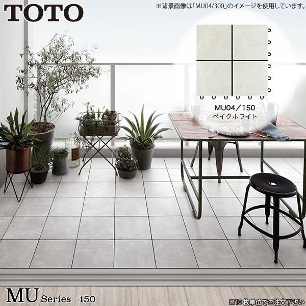 TOTO バーセア MUシリーズ MU04/150 ベイクホワイト AP15MU04UFJ ベランダタイル タイルユニット ジョイントタイル トートー ※10枚単位でご注文下さい｜yuasa-p