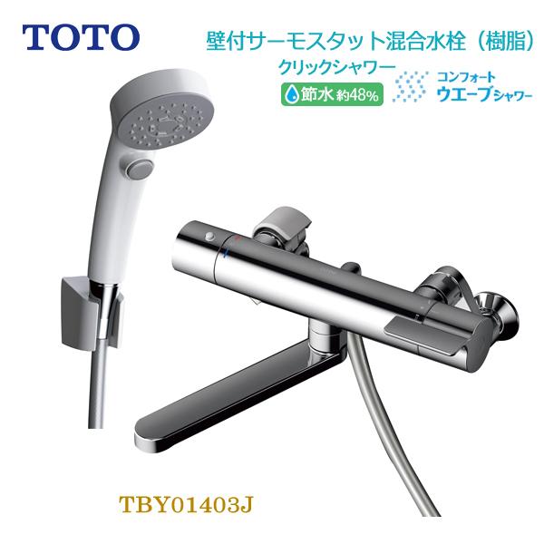 TOTO　浴室用壁付サーモスタット混合水栓　一般地用　コンフォートウエーブクリックシャワー　トートー　蛇口　送料無料　TBY01403J　節水　シャワーバス水栓金具　省エネ