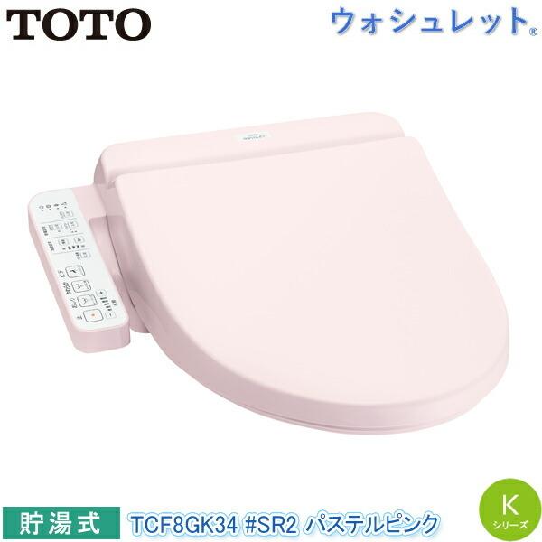 無料長期保証 Toto 温水洗浄便座 ウォシュレット Tcf8gk34 Sr2 パステルピンク Kシリーズ 貯湯式 オートパワー脱臭 クリーン樹脂 暖房便座 トートー 最新コレックション Mediquicklab Com