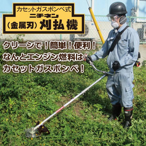 ニチネン 刈払機 ガスカル GKC-2 ガス エンジン式 専用ガスボンベ6本