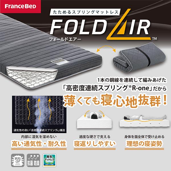 フランスベッド（FRANCEBED） スプリングマットレス FOLDAIR FD-W01