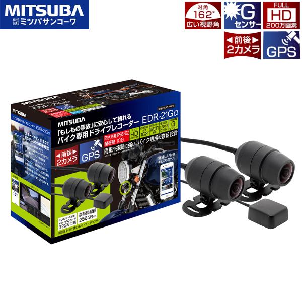 ミツバ　バイク用前後ドライブレコーダーGPS付き ミツバサンコーワ 二輪車用GPS搭載ドライブレコーダー EDR-21GA バイク