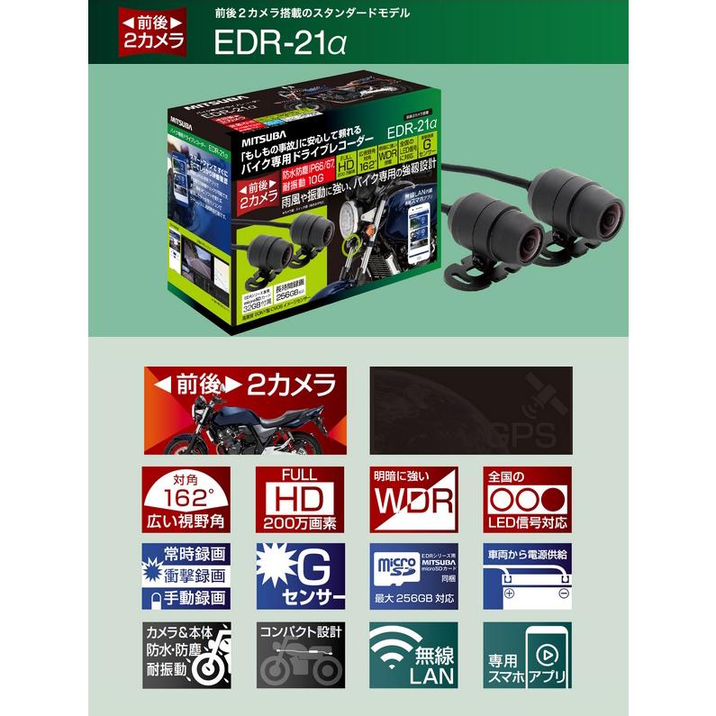 ミツバサンコーワ 二輪車用ドライブレコーダー EDR-21A バイク専用