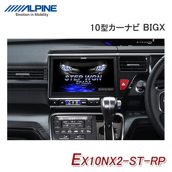 アルパイン Ex10nx2 St Rp ステップワゴン ステップワゴンスパーダ専用 10型カーナビゲーション ビッグx メモリーナビ 車種専用取付けキット 同梱モデル ユアサeネットショップ Yahoo 店 通販 Yahoo ショッピング