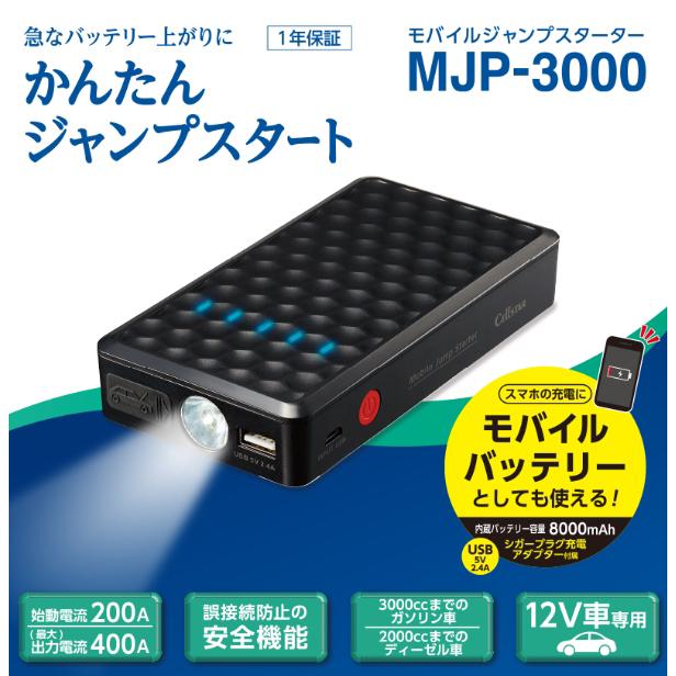 セルスター Ledライト搭載モバイルジャンプスターター Mjp 3000 バッテリー上がり ジャンプスタート モバイルバッテリー スマホ充電 Ledライト付き 緊急 災害時 ユアサeネットショップpaypay店 通販 Paypayモール