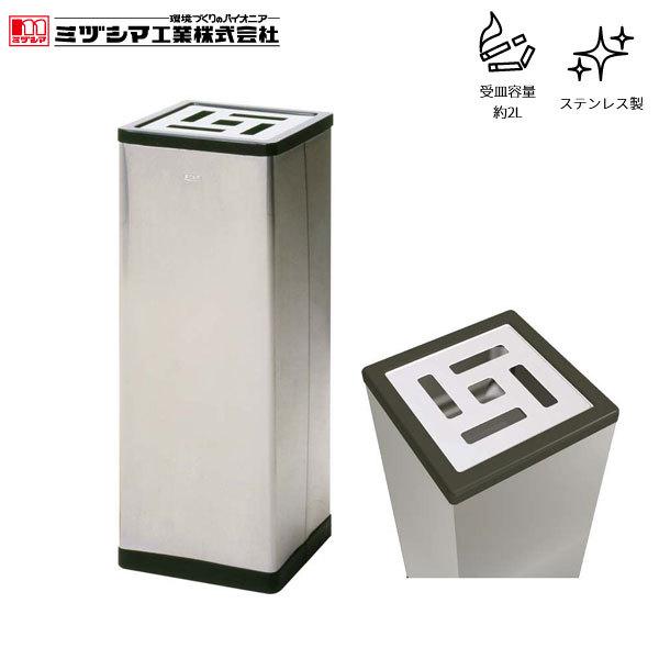 ミヅシマ工業 クリンスモーキングS13【220-0020】吸い殻入れ 角型 灰皿