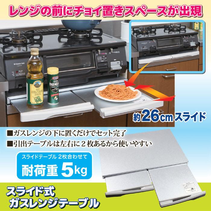 コンロ台　ガスレンジ台　スープレンジ台 スライド式ガスレンジテーブル 870406 ガスレンジ用 補助テーブル ガス