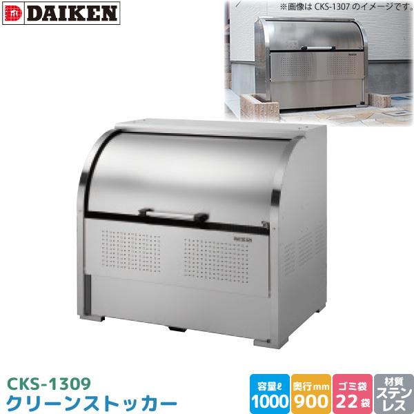 ダイケン　クリーンストッカー　CKS-1309　DAIKEN　ステンレス製　ゴミストッカー　容量　1000L　ゴミ袋約22袋　幅1300mm×奥900mm　代引不可　ゴミステーション　ゴミ収集庫