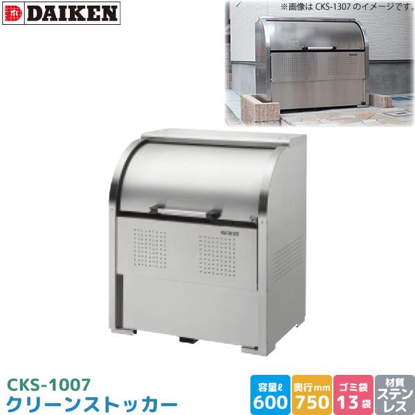 ダイケン クリーンストッカー CKS-1007 ゴミステーション ゴミ収集庫 ステンレス製 容量 600L 幅1000mm×奥750mm ゴミ袋 約13袋 ゴミストッカー DAIKEN 代引不可 :4968957305813:ユアサeネットショップ Yahoo!店 - 通販 - Yahoo!ショッピング ダイケン クリーンストッカー CKS-1007 ゴミステーション ゴミ収集庫 ステンレス製 容量 600L 幅1000mm×奥750mm ゴミ袋 約13袋 ゴミストッカー DAIKEN 代引不可 :4968957305813:ユアサeネットショップ Yahoo!店 - 通販 - Yahoo!ショッピング