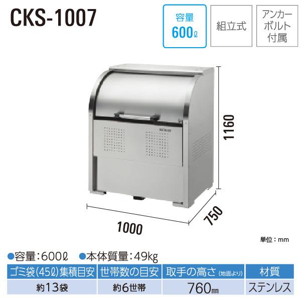 ダイケン クリーンストッカー CKS-1007 ゴミステーション ゴミ収集庫 ステンレス製 容量 600L 幅1000mm×奥750mm ゴミ袋 約13袋 ゴミストッカー DAIKEN 代引不可｜yuasa-p｜09