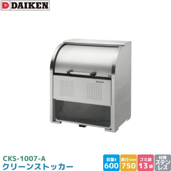 ダイケン クリーンストッカー CKS-1007-A ゴミステーション ゴミ収集庫 ステンレス製 容量 600L 幅1000mm×奥750mm 45Lゴミ袋 約13袋 DAIKEN 代引不可