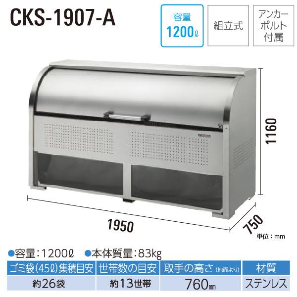ダイケン クリーンストッカー CKS-1907-A ゴミステーション ゴミ収集庫 ステンレス製 容量 1200L 幅1950mm×奥750mm 45Lゴミ袋 約26袋 DAIKEN 代引不可の画像