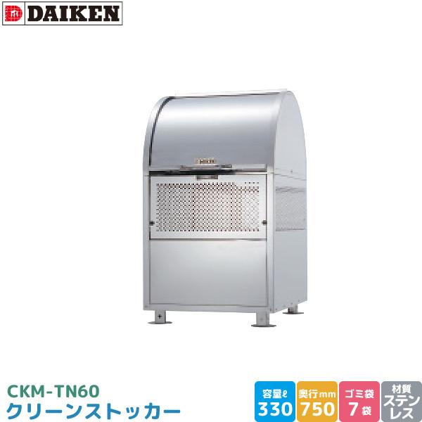 ダイケン クリーンストッカー CKM-TN60 ゴミステーション ゴミ収集庫 ステンレス製 容量 330L 幅600mm×奥750mm 45Lゴミ袋 約7袋 完成品 DAIKEN 代引不可