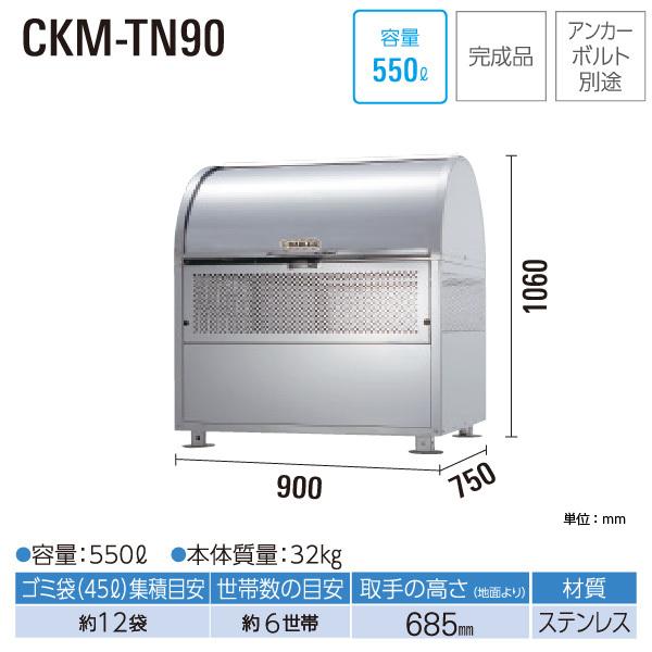 ダイケン　クリーンストッカー　CKM-TN90　550L　幅900mm×奥750mm　約12袋　容量　ゴミ収集庫　ゴミステーション　45Lゴミ袋　完成品　DAIKEN　ステンレス製　代引不可