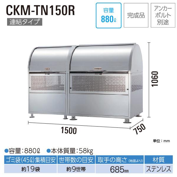 ダイケン　クリーンストッカー　CKM-TN150R　880L　幅1500mm×奥750mm　DAIKEN　容量　代引不可　完成品　ゴミステーション　ステンレス製　45Lゴミ袋　約19袋　ゴミ収集庫