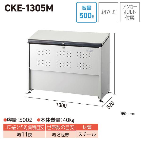 ダイケン クリーンストッカー CKE-1305M ゴミステーション ゴミ収集庫 容量 500L 幅1300mm×奥520mm 45Lゴミ袋 約11袋 ゴミストッカー DAIKEN 代引不可｜yuasa-p｜07