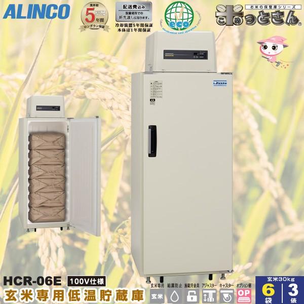アルインコ 低温貯蔵庫 HCR-06E 玄米 保管庫 米っとさん 3俵 / 6袋 玄米の保存に特化した専用設計 軒先渡し 代引不可 HCR06E 保冷庫、保管庫