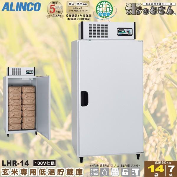 ALINCO アルインコ 低温貯蔵庫 LHR-14 玄米 保管庫 米っとさん 7