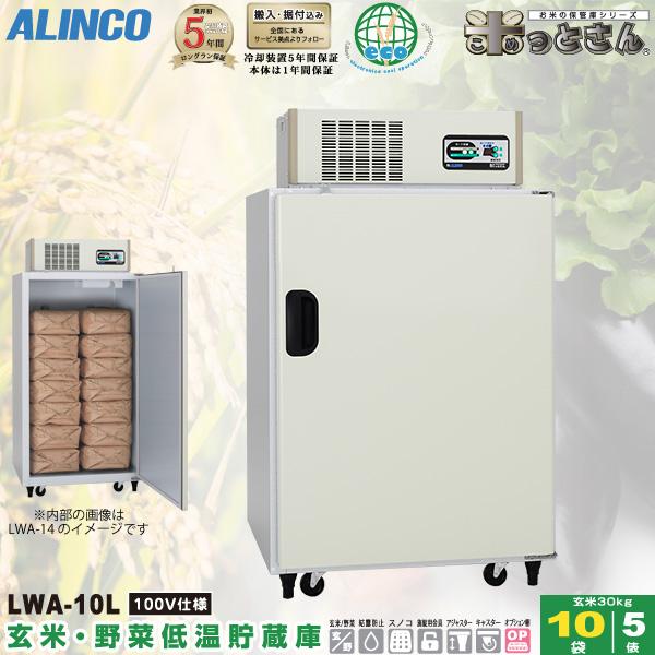 アルインコ 低温貯蔵庫 LWA-10L 玄米・野菜 保管庫 米っとさん 5俵 / 10袋 玄米の保管 野菜の保存 設置費込み 代引不可 LWA10L :4969182418620:ユアサeネットショップ Yahoo!店 - 通販 - Yahoo!ショッピング アルインコ 低温貯蔵庫 LWA-10L 玄米・野菜 保管庫 米っとさん 5俵 / 10袋 玄米の保管 野菜の保存 設置費込み 代引不可 LWA10L :4969182418620:ユアサeネットショップ Yahoo!店 - 通販 - Yahoo!ショッピング