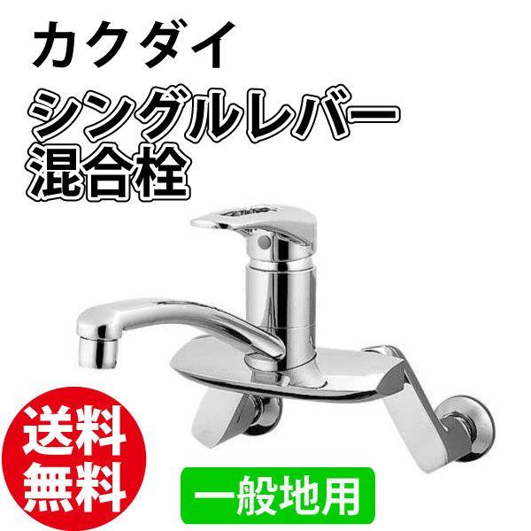 カクダイ シングルレバー混合栓 一般地用 192-321 : ユアサeネット