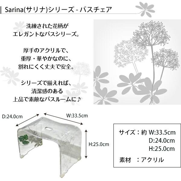 センコー バスチェア サリナ アクリル製 花柄 センコー サリナ バス