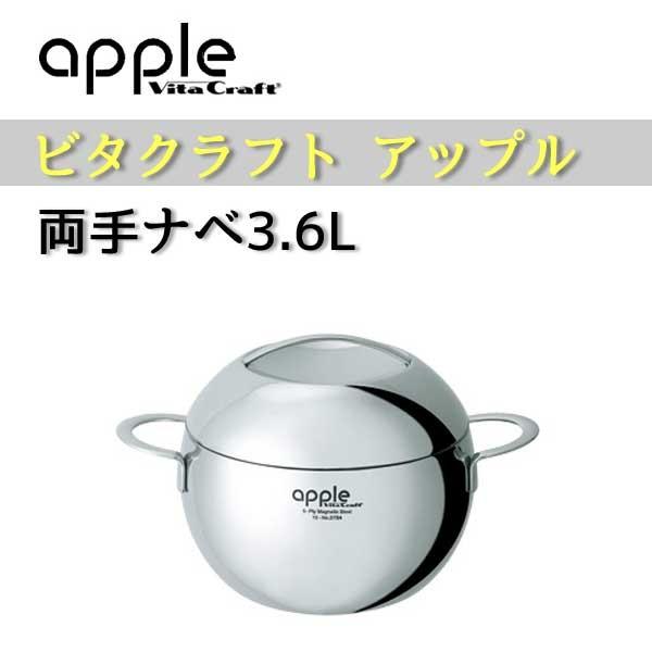 ビタクラフト Vita Craft アップル 両手鍋 3.6L No.2754