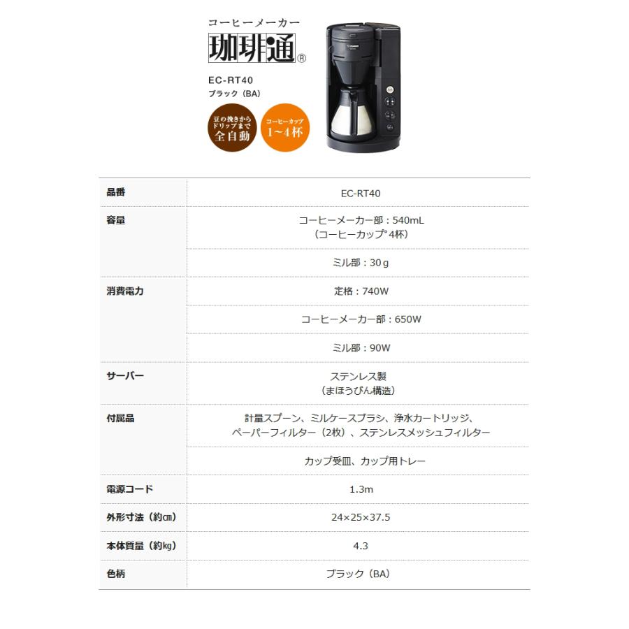 象印 コーヒーメーカー ブラック EC-RT40 (BA) 珈琲通 全自動タイプ ミル一体型 ドリップ方式 4杯用 濃度調節 真空二重構造 浄水カートリッジ付き ZOJIRUSHI｜yuasa-p｜13