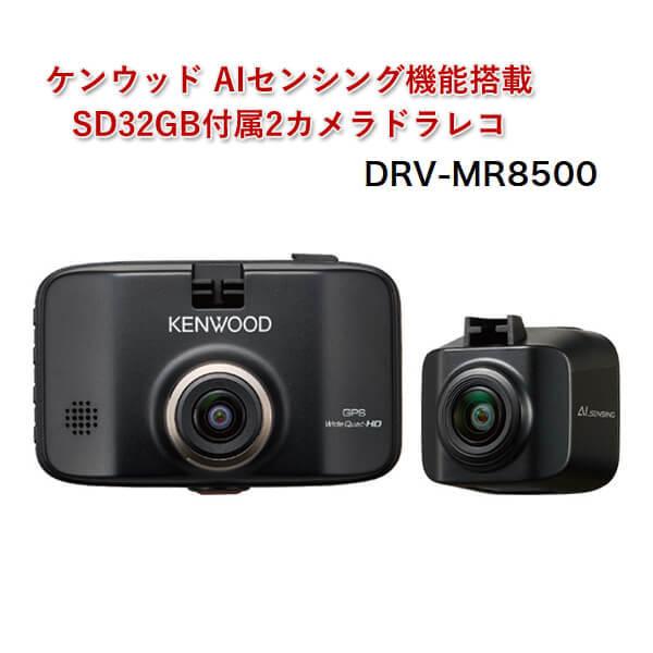 【納期1か月程度】ケンウッド AIセンシング機能搭載SD32GB付属2カメラドラレコ DRV-MR8500 ドライブレコーダー 車載カメラ 前後撮影 HDR搭載｜yuasa-p