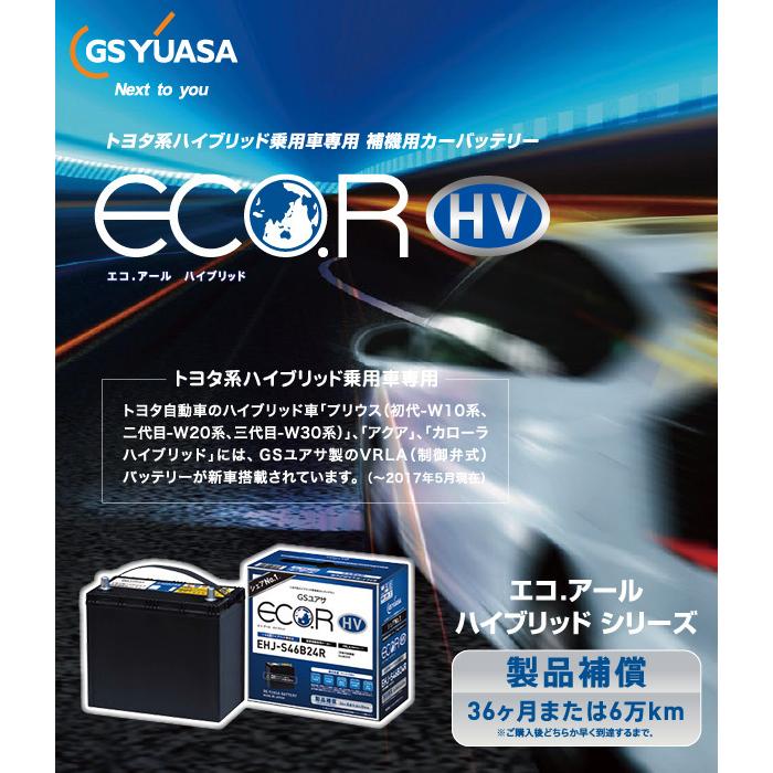 GSユアサ 自動車用 バッテリー ECO.R HV EHJ-S46B24L エコ．アールハイブリッド トヨタ系 ハイブリッド車専用 補機用バッテリー ジーエスユアサ カーバッテリー｜yuasa-p｜02