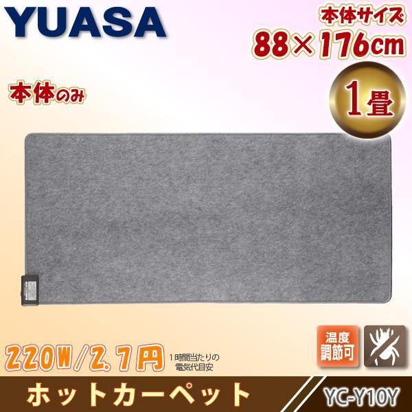 ユアサプライムス ホットカーペット 1畳 YC-Y10Y 本体 88×176cm 温度調節可能で省エネ ダニ退治 電気カーペット YUASA 送料無料