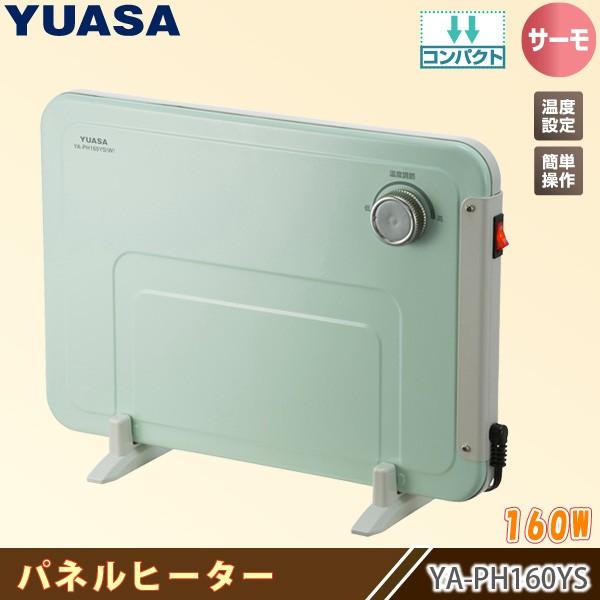 ユアサプライムス ミニ パネルヒーター YA-PH160YS(M) 省エネ 160W コンパクトで トイレ 足元 などの局所暖房におすすめ YAPH160YSM YUASA 送料無料｜yuasa-p