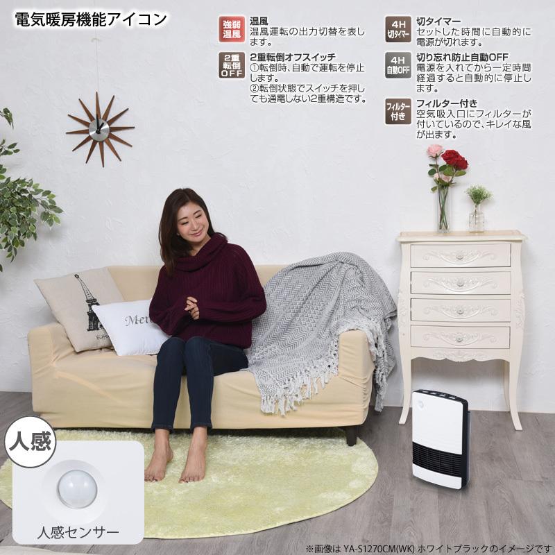 ユアサプライムス セラミックヒーター YA-S1270CM(RK) 人感センサー付き 1200W/600W 強弱2段階切替え 電気ファンヒーター 自動オフタイマー YAS1270CMRK YUASA : 4979966468116 : ユアサeネットショップ Yahoo!店 - 通販 - Yahoo!ショッピング ユアサプライムス セラミックヒーター YA-S1270CM(RK) 人感センサー付き 1200W/600W 強弱2段階切替え 電気ファンヒーター 自動オフタイマー YAS1270CMRK YUASA : 4979966468116 : ユアサeネットショップ Yahoo!店 - 通販 - Yahoo!ショッピング
