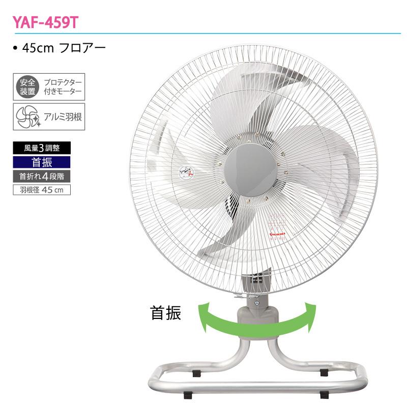 ユアサプライムス 工場扇 YAF-459T(S) シルバー 45cm羽根 アルミ羽根