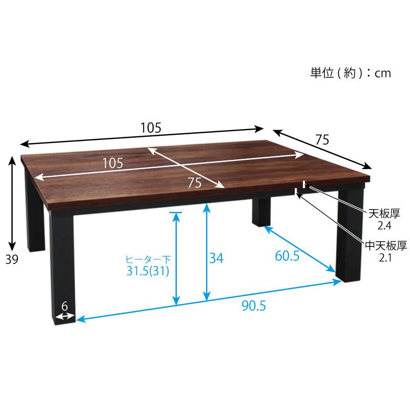 こたつテーブル 長方形 フラットヒーター 105×75cm YLW-1059MC(MBK) リビングこたつ 家具調コタツ ユアサプライムス YUASA｜yuasa-p｜18